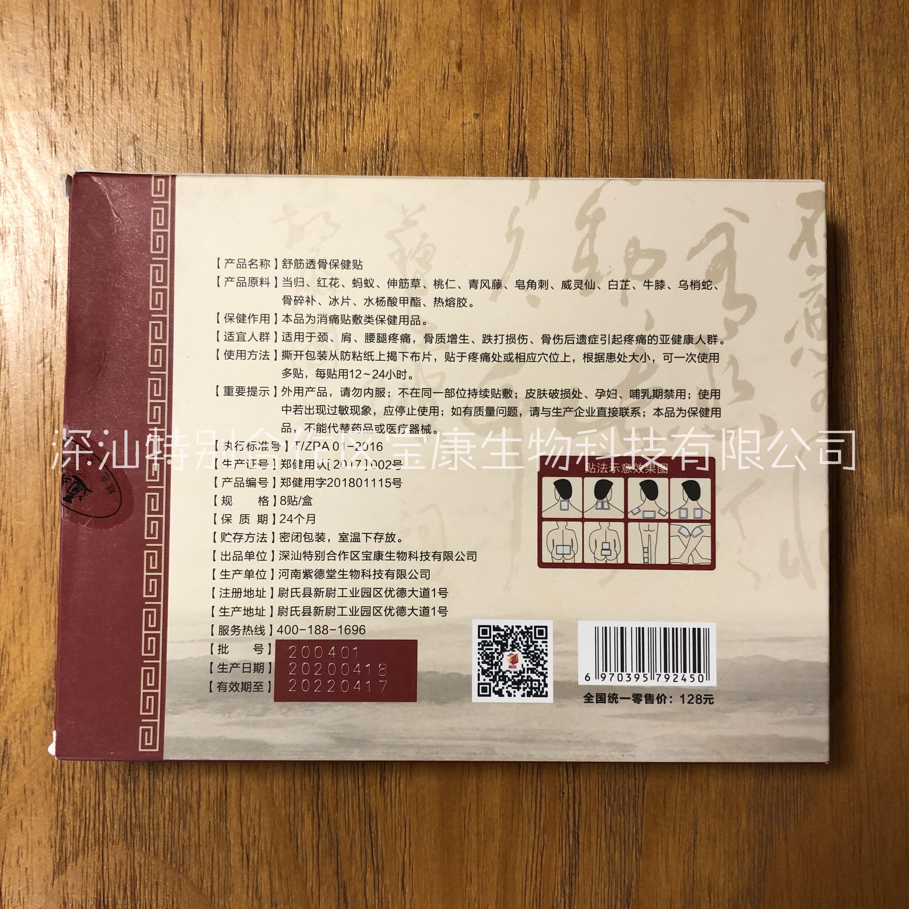 通身寶舒筋透骨保貼