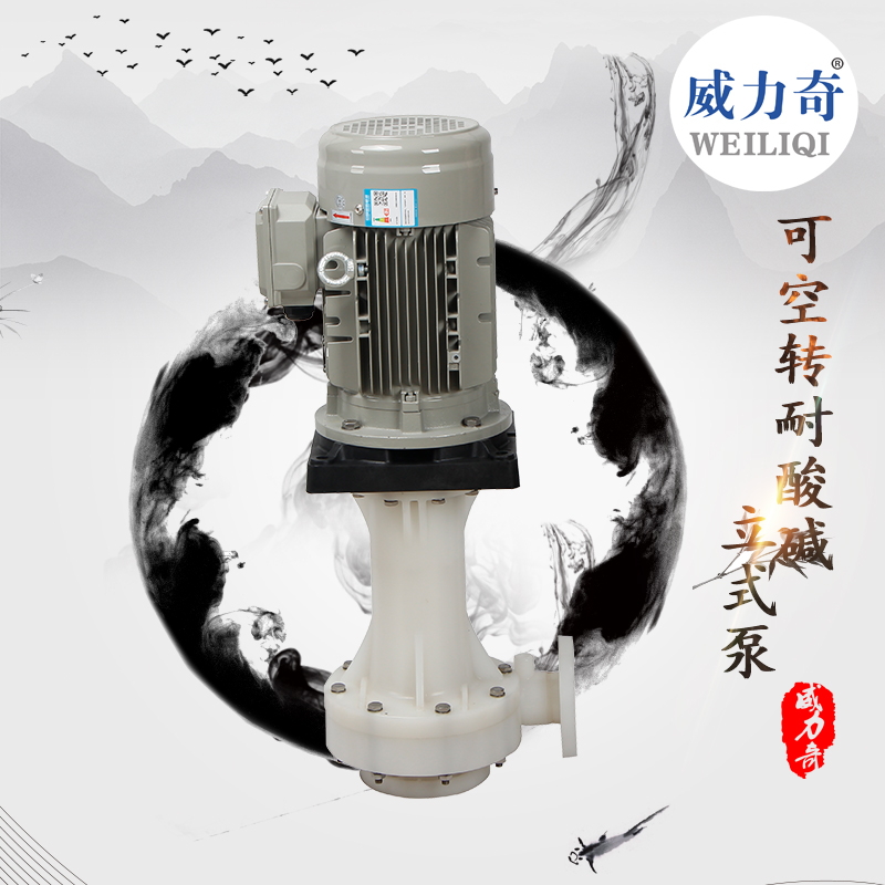 南陽威爾奇耐酸堿槽外立式泵 槽外立式泵廠家直銷