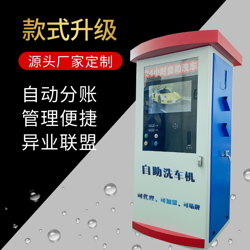 智能化自助洗車機(jī)24小時(shí)無需值守商用共享專業(yè)廠家直銷*惠