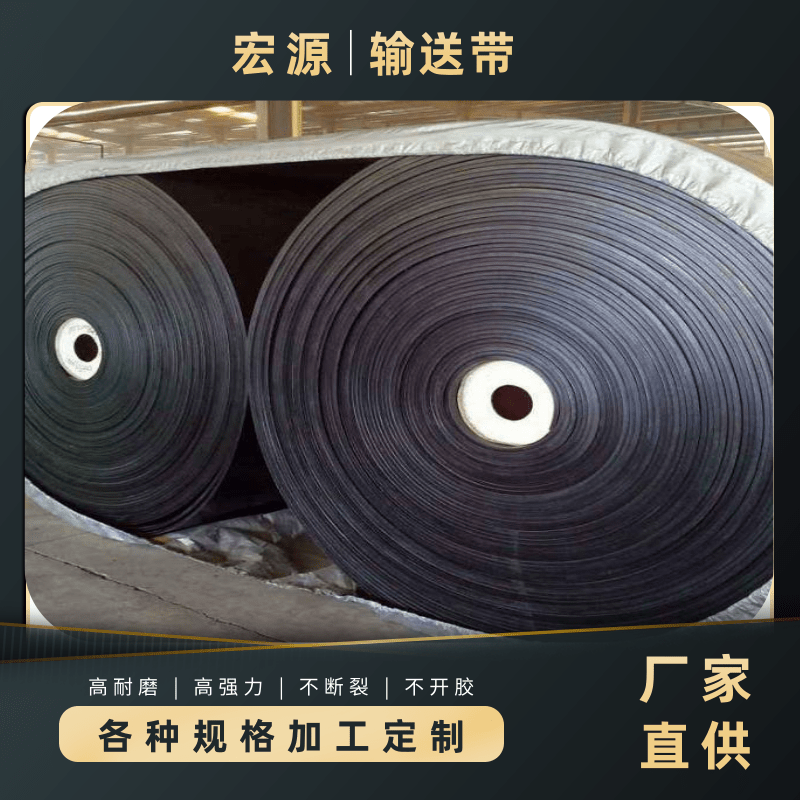工業(yè)礦用輸送帶批發(fā)價格、報價，供貨商【蠡縣宏源橡膠制品有限公司】