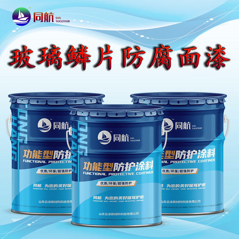 玻璃鱗片防腐面漆