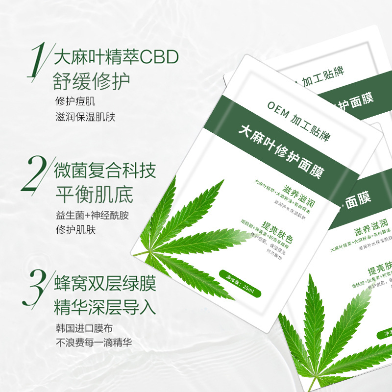 網(wǎng)紅CBD面膜化妝品加工貼牌