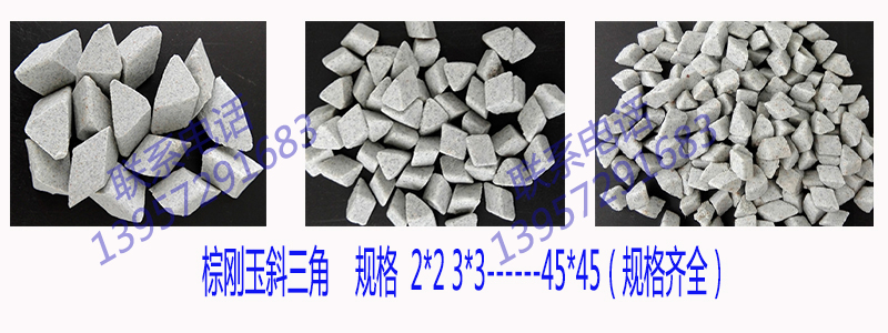 粗磨石拋磨塊研磨石子棕剛玉斜三角磨料 粗磨石拋磨塊研磨石子批發(fā) 粗磨石拋磨塊研磨石子批發(fā)價格