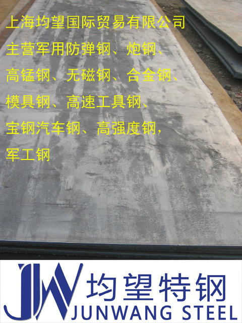 山東高錳鋼價錢、訂購、廠價供應(yīng)、熱賣【上海均望國際貿(mào)易有限公司】