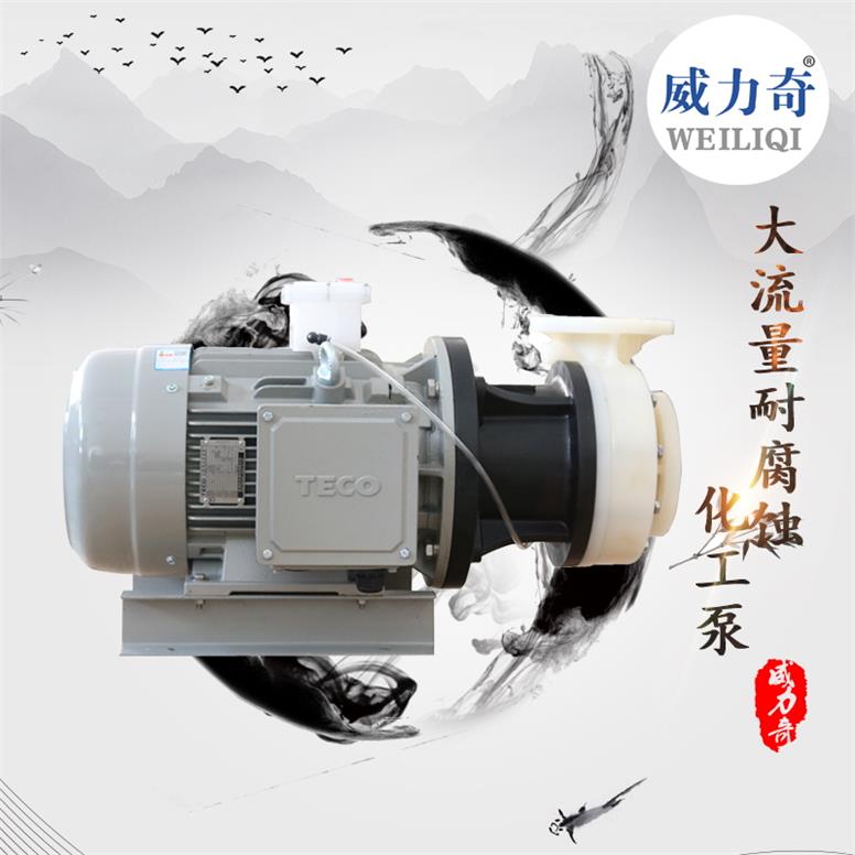 威爾奇臥式化工離心泵 pp塑料耐腐蝕化工泵原廠批發(fā)
