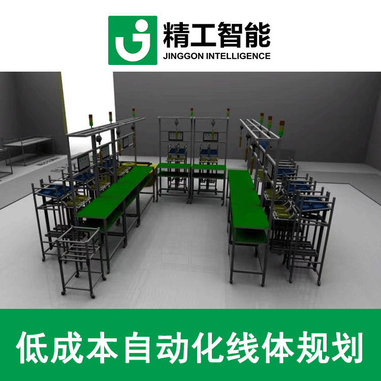精工智能 低成本自動(dòng)化線體規(guī)劃 工廠規(guī)劃 線體設(shè)計(jì)
