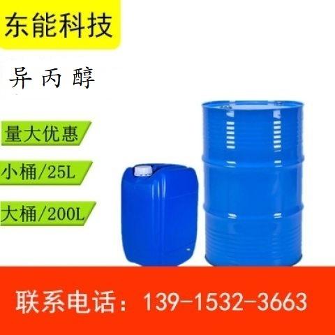 蘇州廠家現(xiàn)貨銷售異丙 醇99.9%高含量-工業(yè)級(jí)異丙 醇25L200L廠家直銷 異丙 醇
