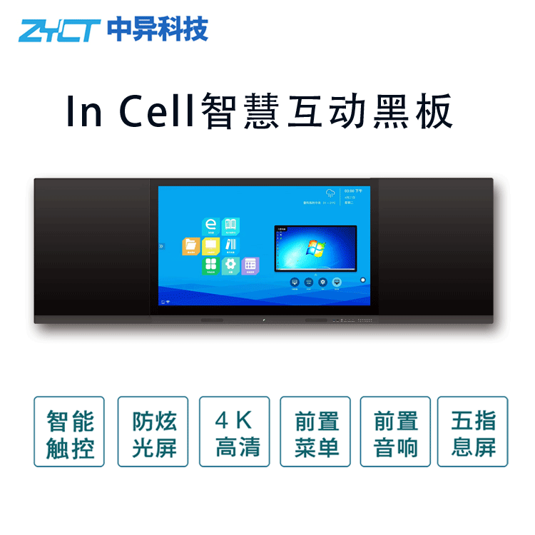 75寸智慧黑板  中異科技 ZYCT75寸智能互動(dòng)黑板