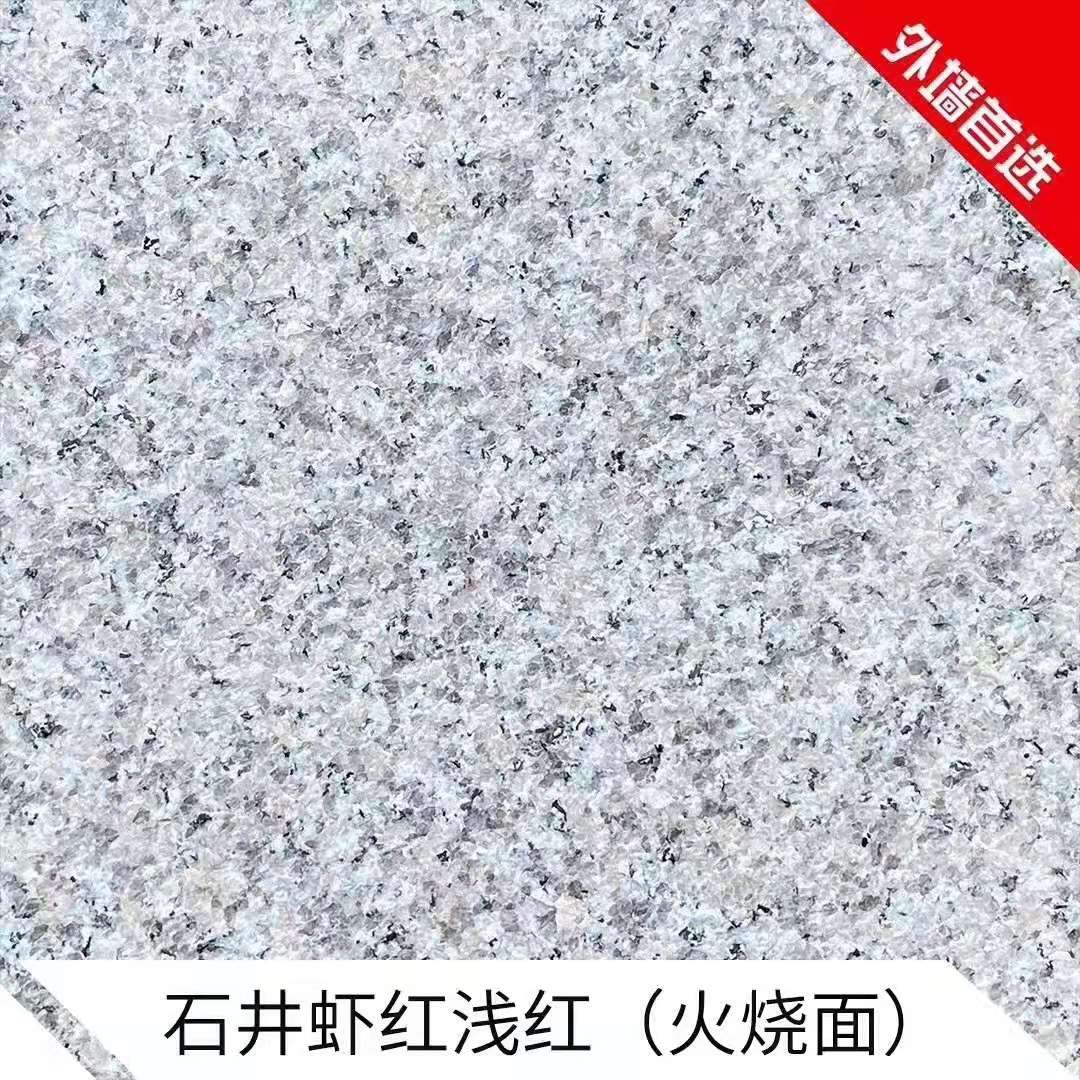 石井蝦紅淺紅火燒面石材廠