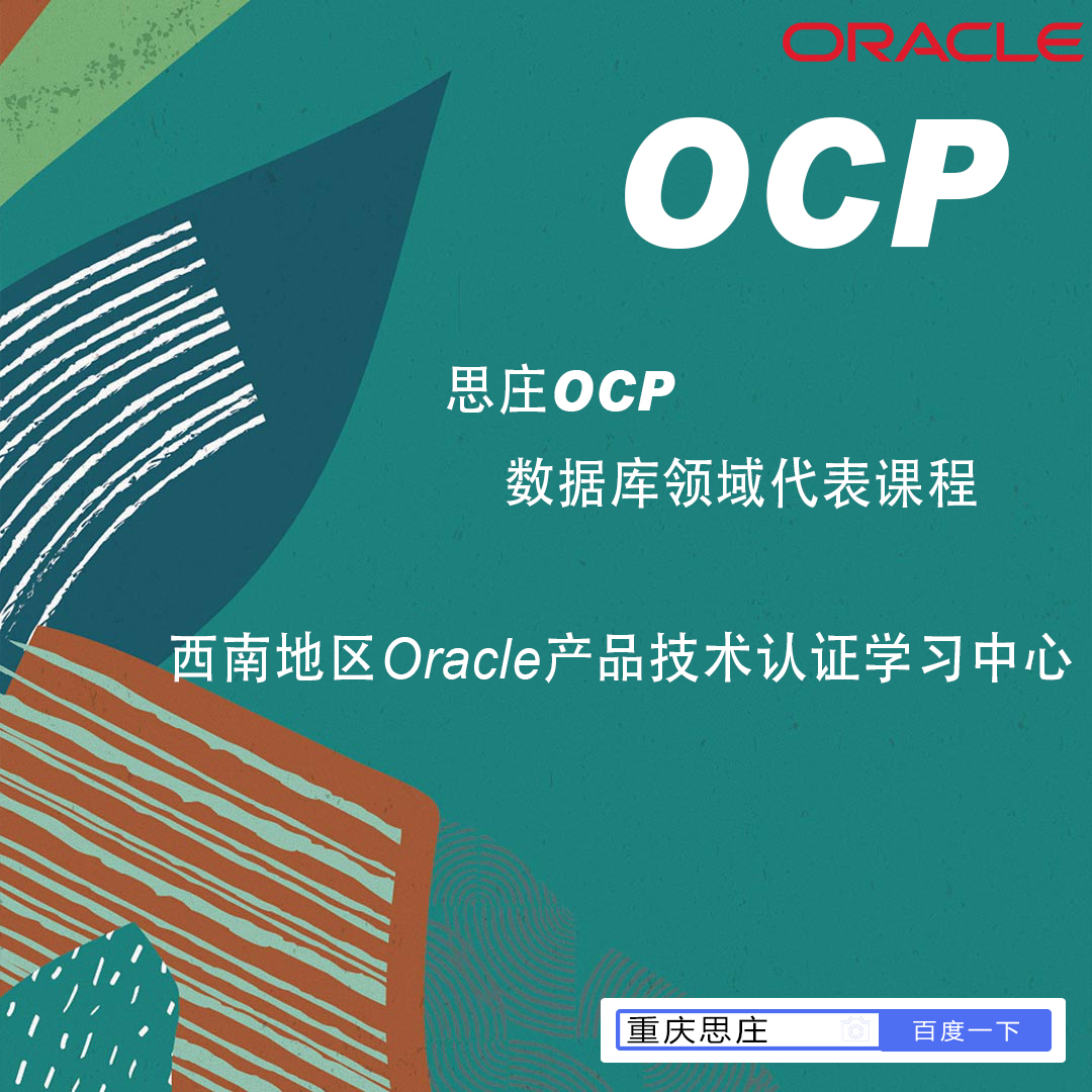 甲骨文OCP學(xué)習(xí)中心