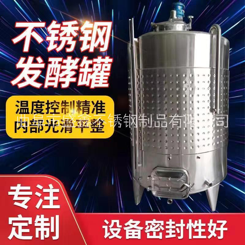 發(fā)酵罐不銹鋼葡萄酒發(fā)酵罐生物液體發(fā)酵儲存罐攪拌罐