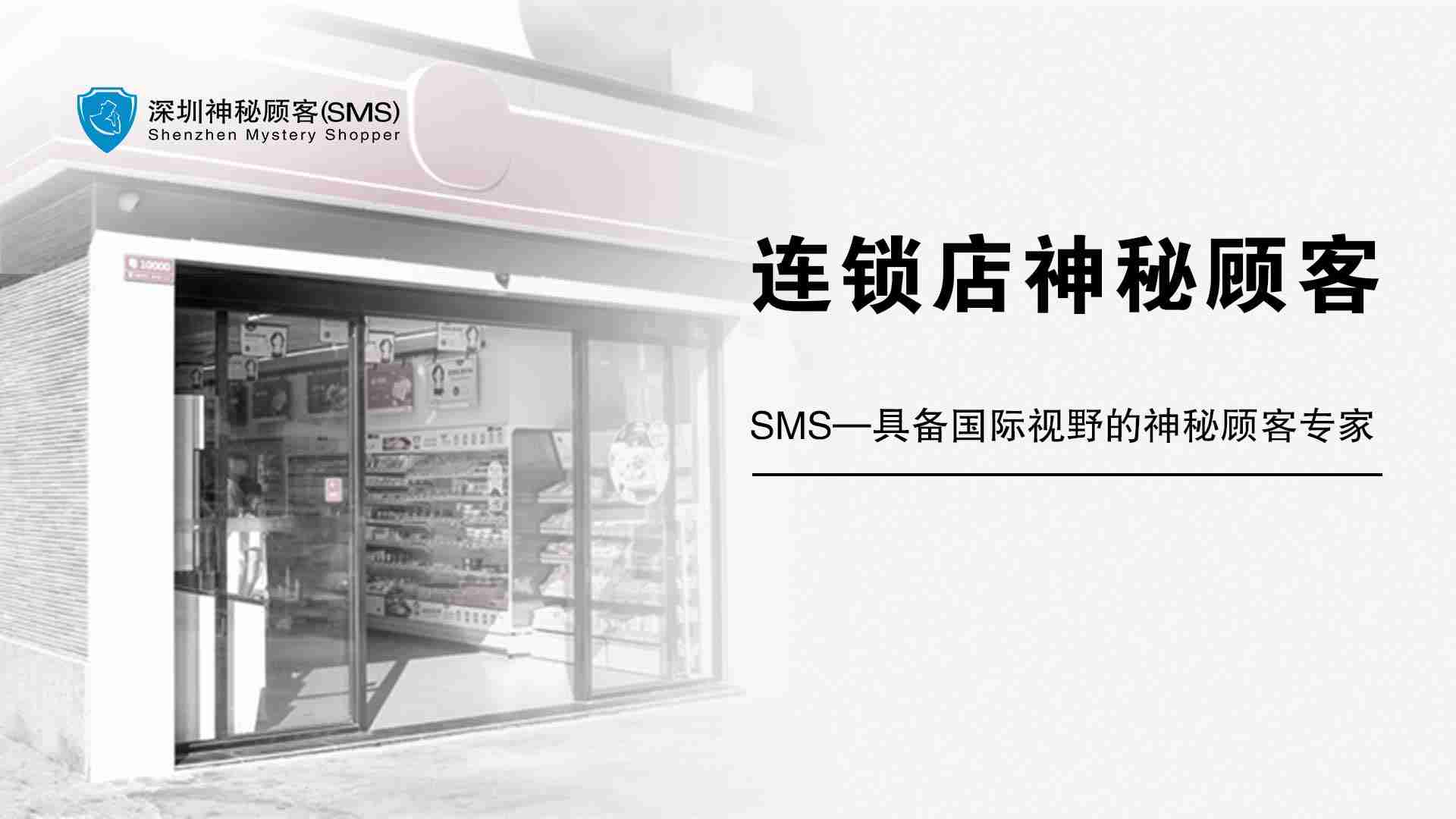 深圳快速消費品零售行業(yè)神秘顧客