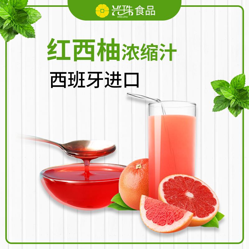 興珠食品供應(yīng)紅西柚濃縮汁 濃縮果汁 濃縮西柚汁 果醬氣泡水原料