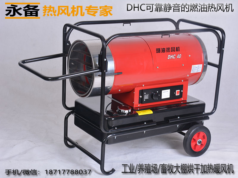 永備燃油熱風(fēng)機(jī)DHC-40育雛豬舍取暖烘干*熱風(fēng)爐