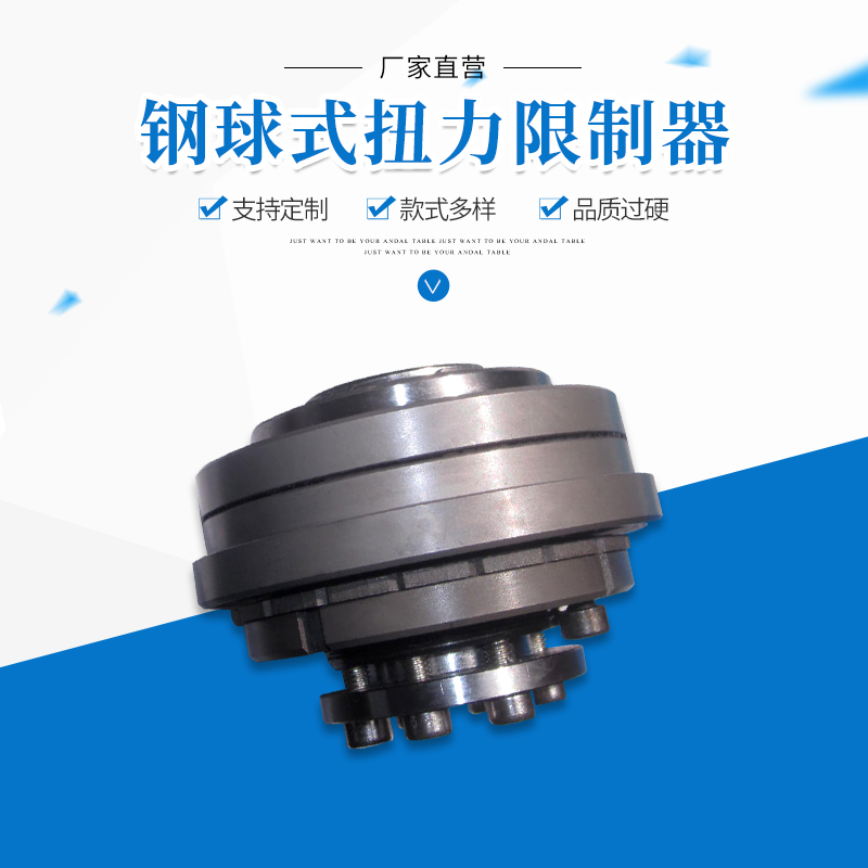大量現(xiàn)貨供應(yīng)ZQ鋼球式扭力限制器上海扭矩限制器