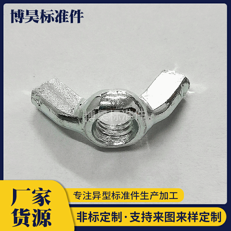 碳鋼蝶形螺帽 元寶螺母 羊角手?jǐn)Q螺母 大耳朵蝶形螺母定