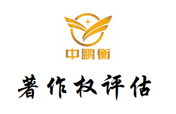 版權(quán)價(jià)值評(píng)估