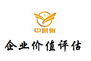 股權(quán)價值評估