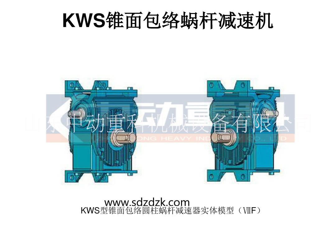 KWS錐面包絡(luò)蝸桿減速機(jī)廠家報價【山東中動重科機(jī)械設(shè)備有限公司】