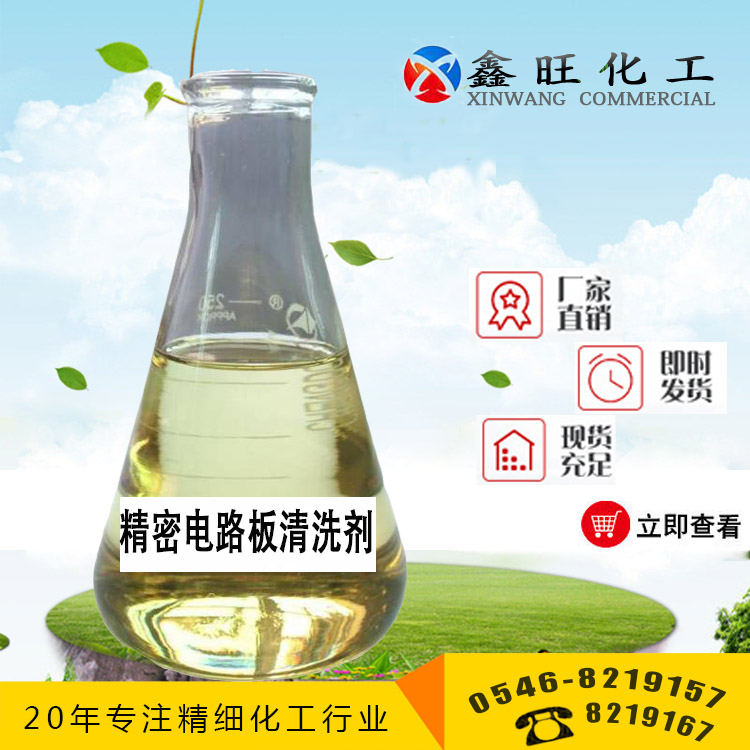 精密電路板清洗劑 山東東營鑫旺廠家貨源 全國配送