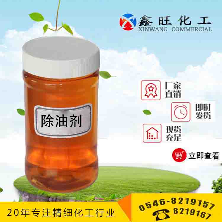 除油劑 山東東營(yíng)鑫旺廠家貨源 全國(guó)配送
