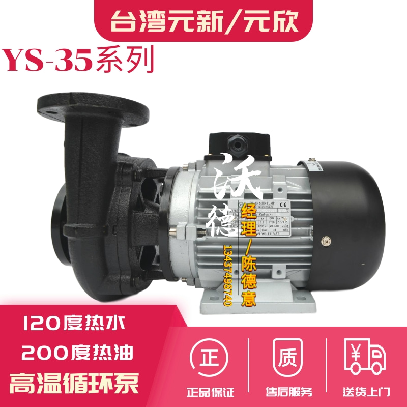 供應(yīng)元新泵YS-35A泵0.37KW熱水熱油泵