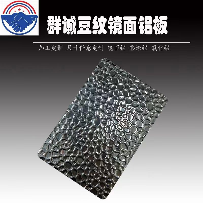 東莞廠家供應(yīng)反光燈罩用半球紋鏡面鋁板現(xiàn)貨批發(fā)價格哪家實惠、【東莞市群誠五金有限公司】 供應(yīng)半球紋鏡面鋁板