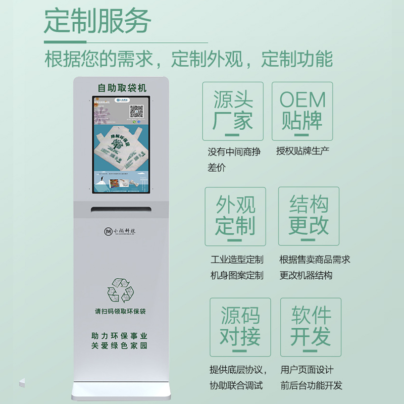 小陌無人掃碼全自動智能環(huán)保袋售賣機