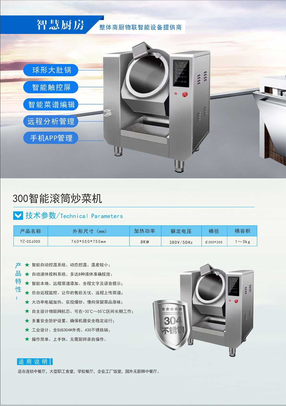 智慧商廚標(biāo)配: 新一代物聯(lián)網(wǎng)商用炒菜機(jī)