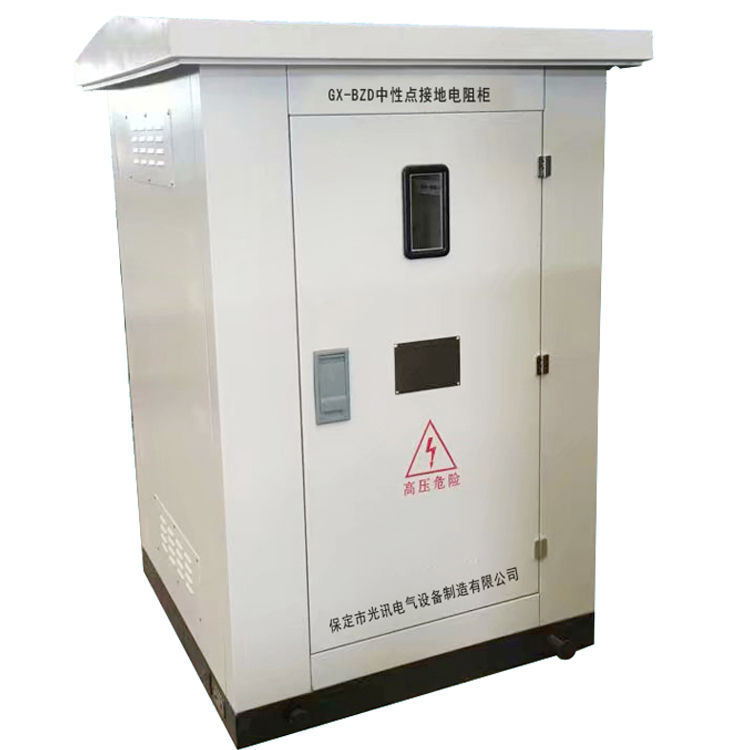 中性點接地電阻柜 接地電阻柜生產(chǎn)廠家  電阻柜廠家直銷 保定市光訊電氣設(shè)備制造有限公司 GX中性點接地電阻柜
