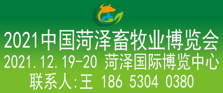 2021中國菏澤畜牧業(yè)博覽會(huì)
