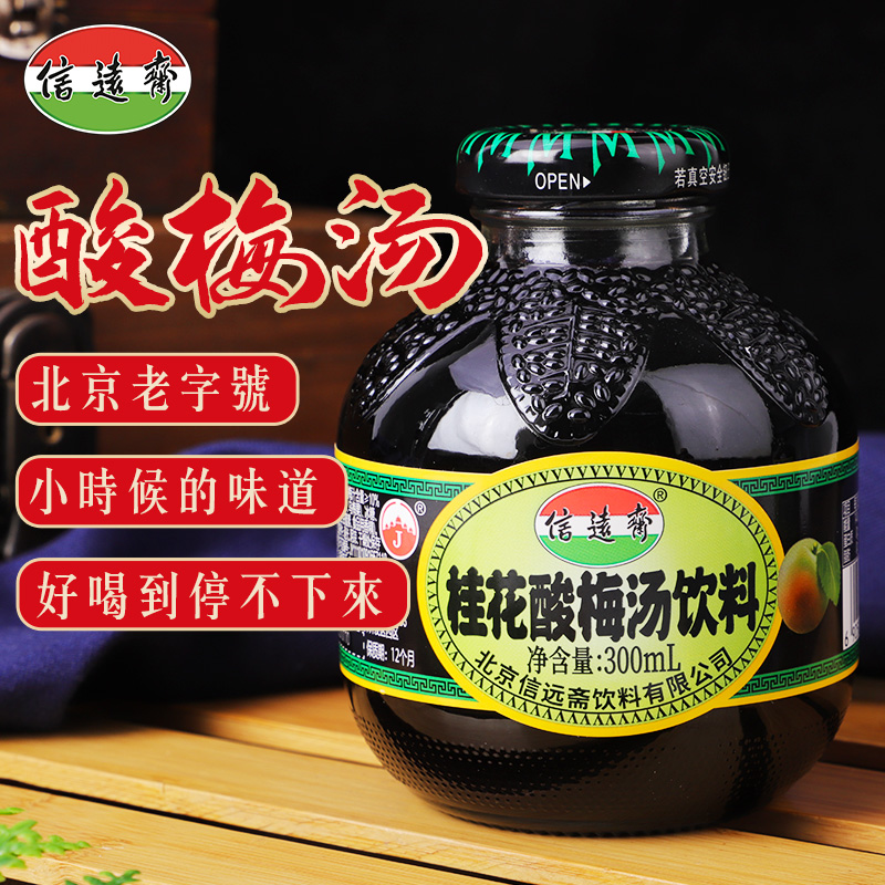 信遠(yuǎn)齋酸梅湯，信遠(yuǎn)齋酸梅湯重慶批發(fā)，玻璃瓶信遠(yuǎn)齋酸梅湯