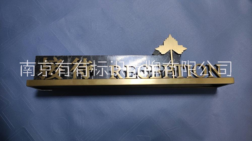 有有標(biāo)識(shí)-臺(tái)牌制作