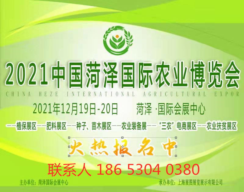 2021中國(guó)菏澤國(guó)際農(nóng)業(yè)博覽會(huì)
