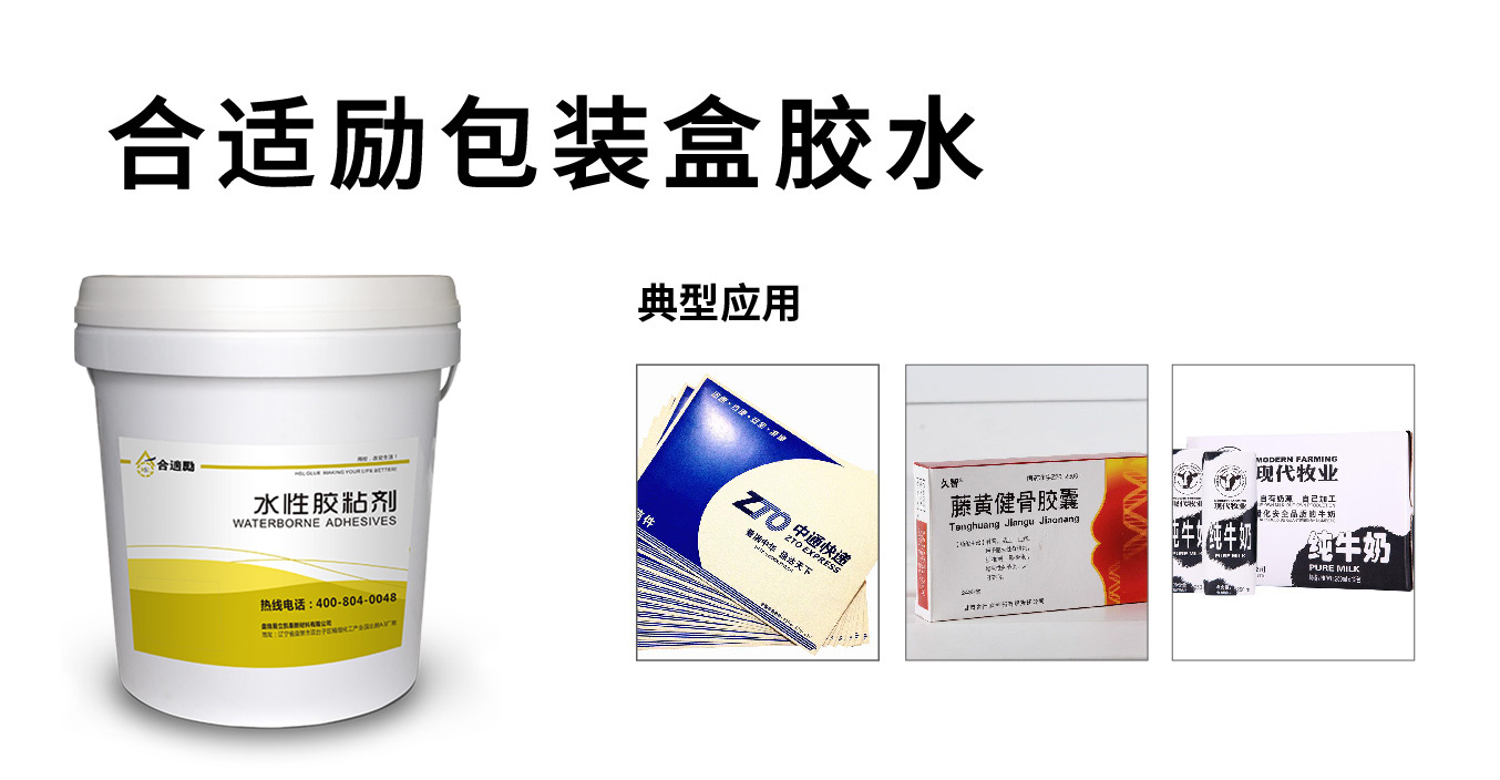 合適勵(lì)HSL-309-1粘紙盒水性環(huán)保膠,快干粘接強(qiáng)度大 水性包裝膠