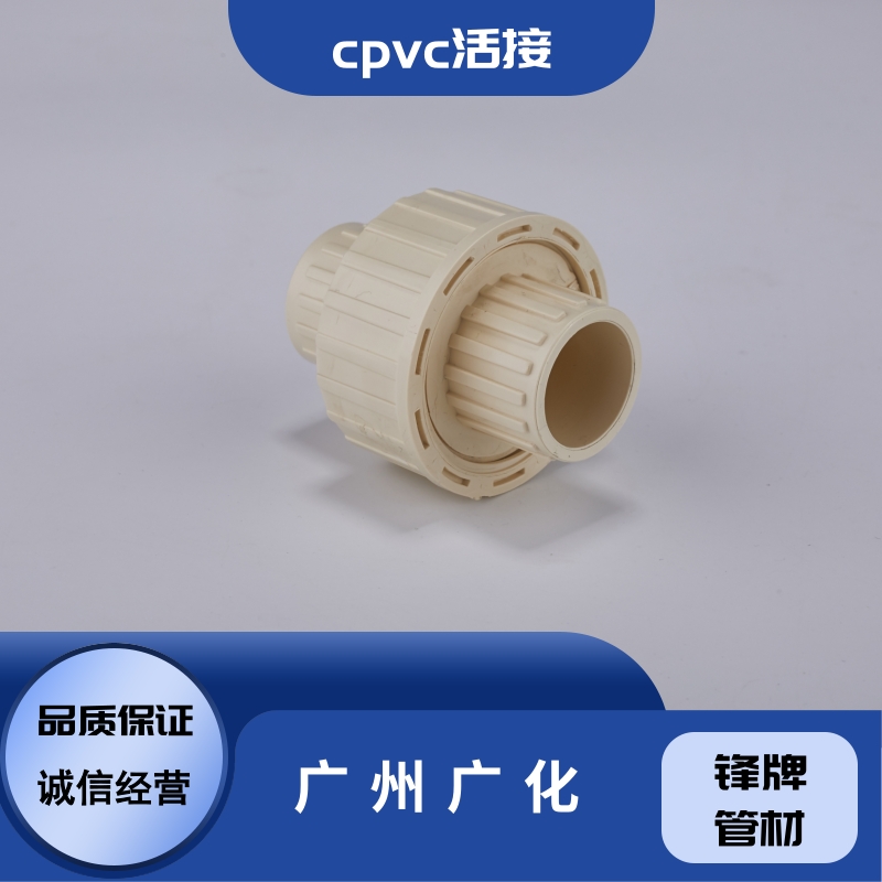 廣州廣熙cpvc活接供應(yīng)商-廠家批發(fā)-定制-哪家好