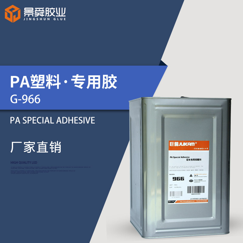 尼龍塑料膠水G-966 無白化尼龍膠水 耐溫尼龍膠水