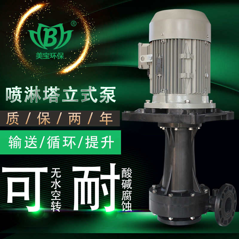 MD型號(hào)直立式排污泵  塑料立式泵  美寶單級(jí)立式離心泵