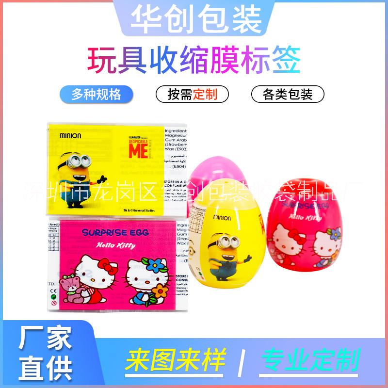 深圳玩具彩蛋PET收縮膜定制13760235653 深圳玩具PET收縮膜
