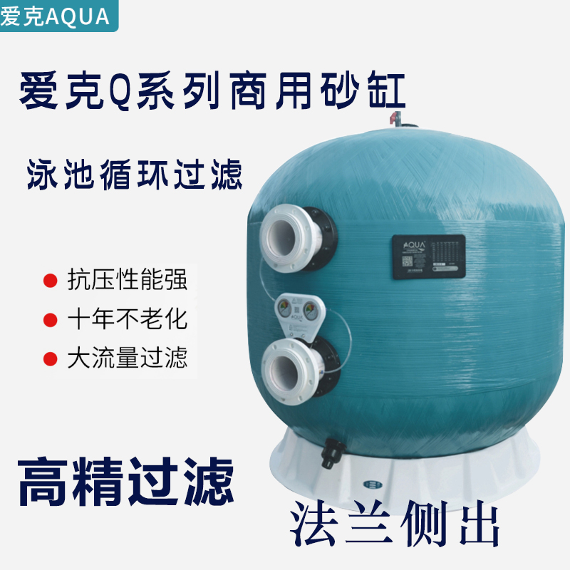 AQUA游泳池商用法蘭式沙缸過濾器泳池商用砂缸 愛克側(cè)出砂缸