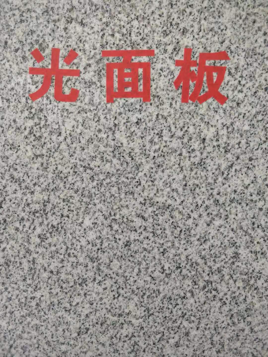 芝麻白603光面板廠  供應(yīng)廠芝麻白603光面板