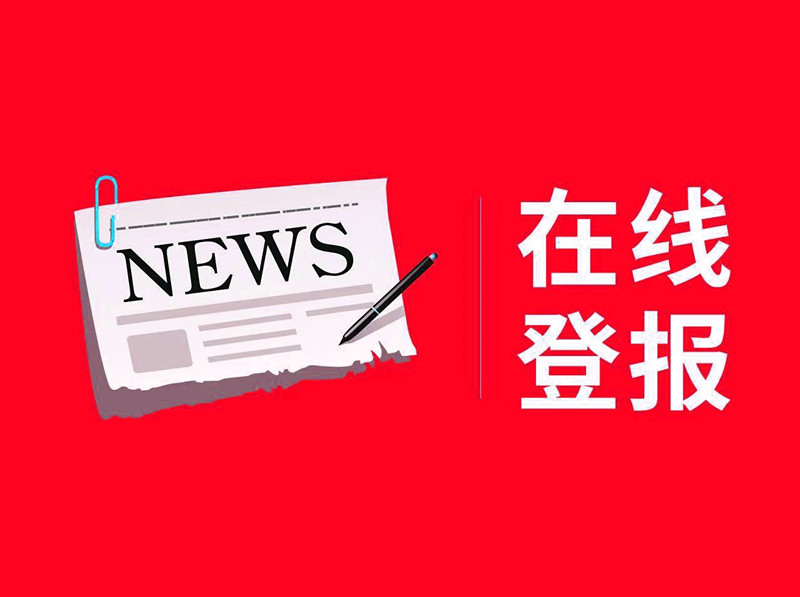 北京日報(bào)登報(bào)電話-北京日報(bào)登報(bào)聯(lián)系方式
