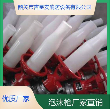 泡沫槍 泡沫槍供應(yīng)商 批發(fā)消防泡沫槍 PQ型空氣泡沫槍 消防水槍 泡沫槍