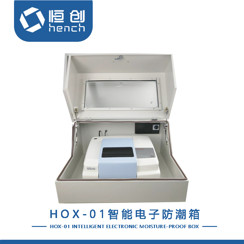 恒創(chuàng)立達 紅外光譜儀防潮箱