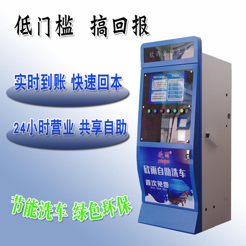 供應(yīng)自助洗車機(jī)掃碼支付小區(qū)24小時(shí)共享高壓洗車機(jī)欣雨洗車機(jī)