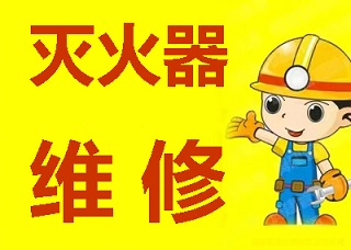 貴陽(yáng)滅火器維修公司、保養(yǎng)、年檢、哪家好【貴州嘉家安消防科技有限公司】