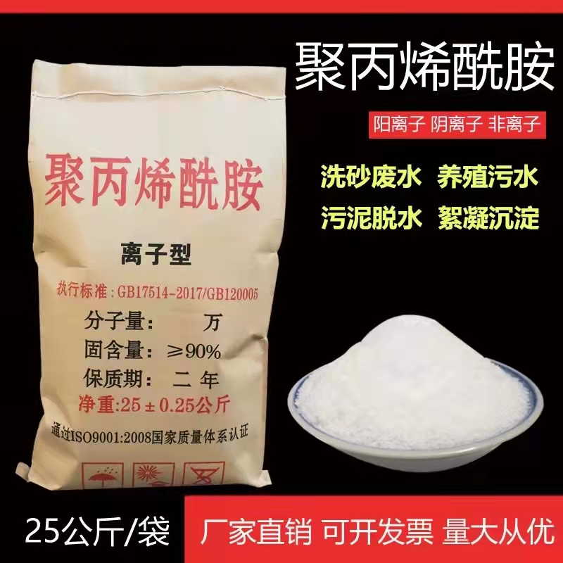 聚丙烯酰胺PAM絮凝劑陰離子陽離子洗沙洗煤養(yǎng)殖印染選礦廢水處理
