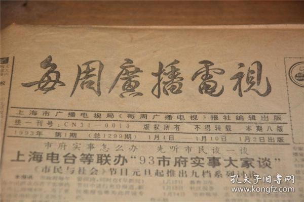 上海每周廣播電視報數(shù)字報+每周廣播電視報2021年廣告代理公司