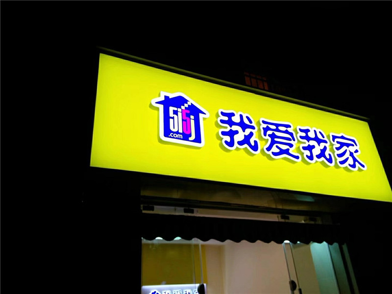 銀川地產(chǎn)門(mén)頭招牌制作，我愛(ài)我家地產(chǎn)門(mén)頭招牌艾利燈布貼膜加工XI果佳