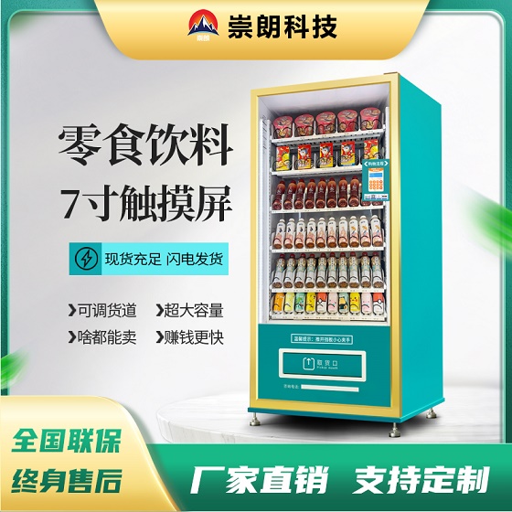 崇朗飲料自動(dòng)售貨機(jī) 零食售賣機(jī)